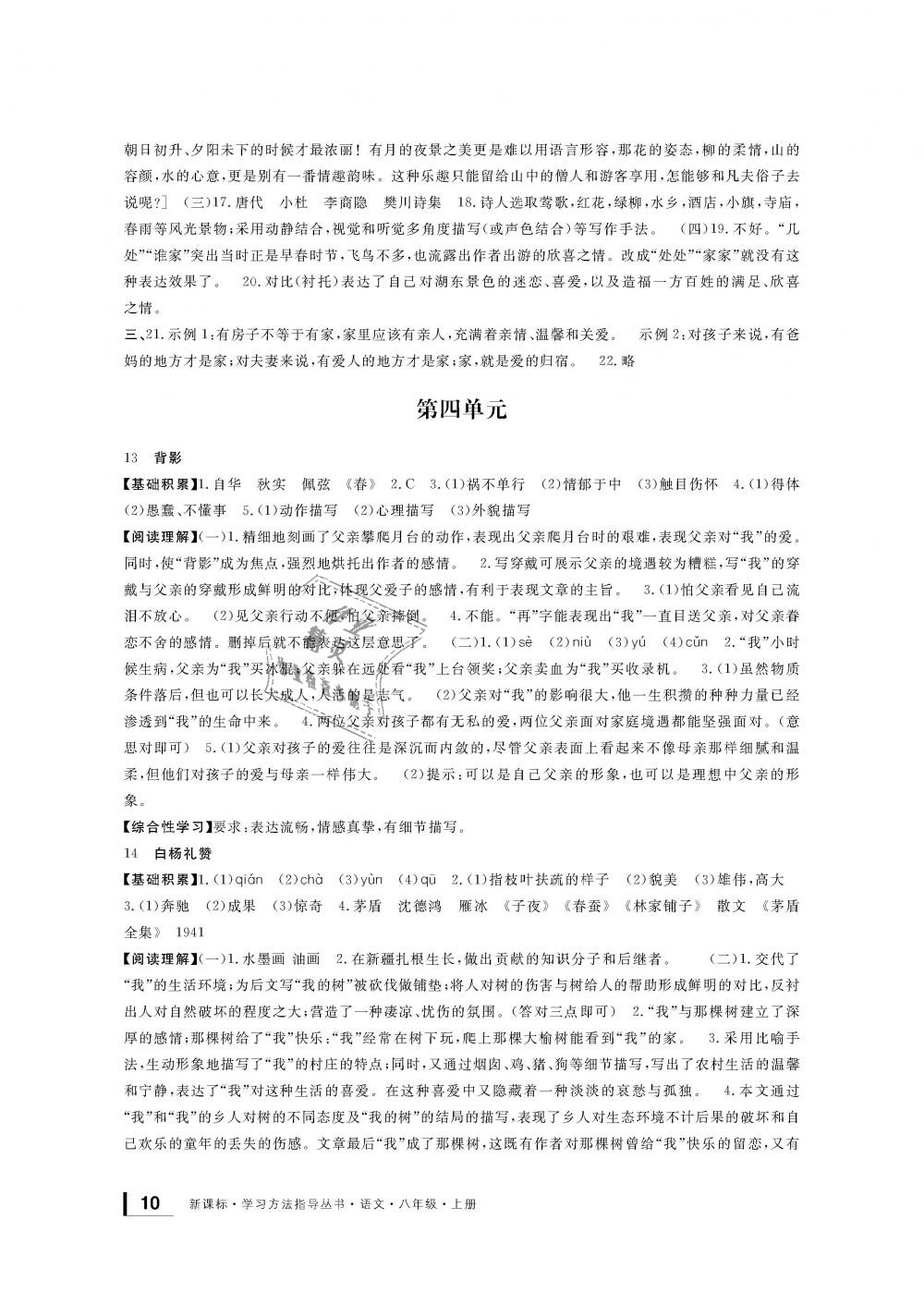 2018年新課標(biāo)學(xué)習(xí)方法指導(dǎo)叢書八年級(jí)語文上冊人教版 第10頁