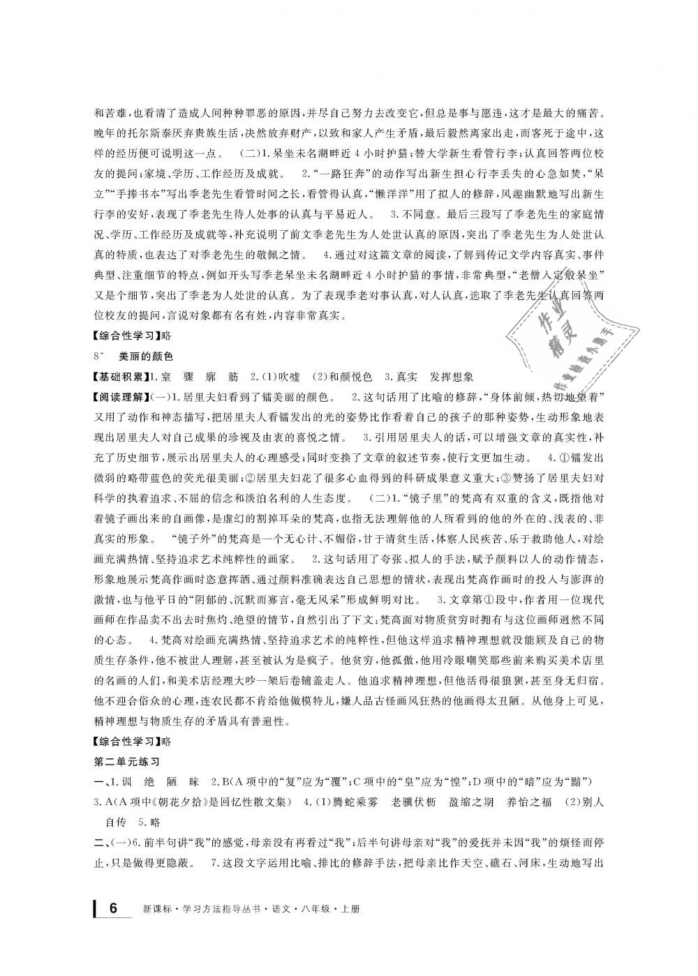 2018年新課標(biāo)學(xué)習(xí)方法指導(dǎo)叢書(shū)八年級(jí)語(yǔ)文上冊(cè)人教版 第6頁(yè)