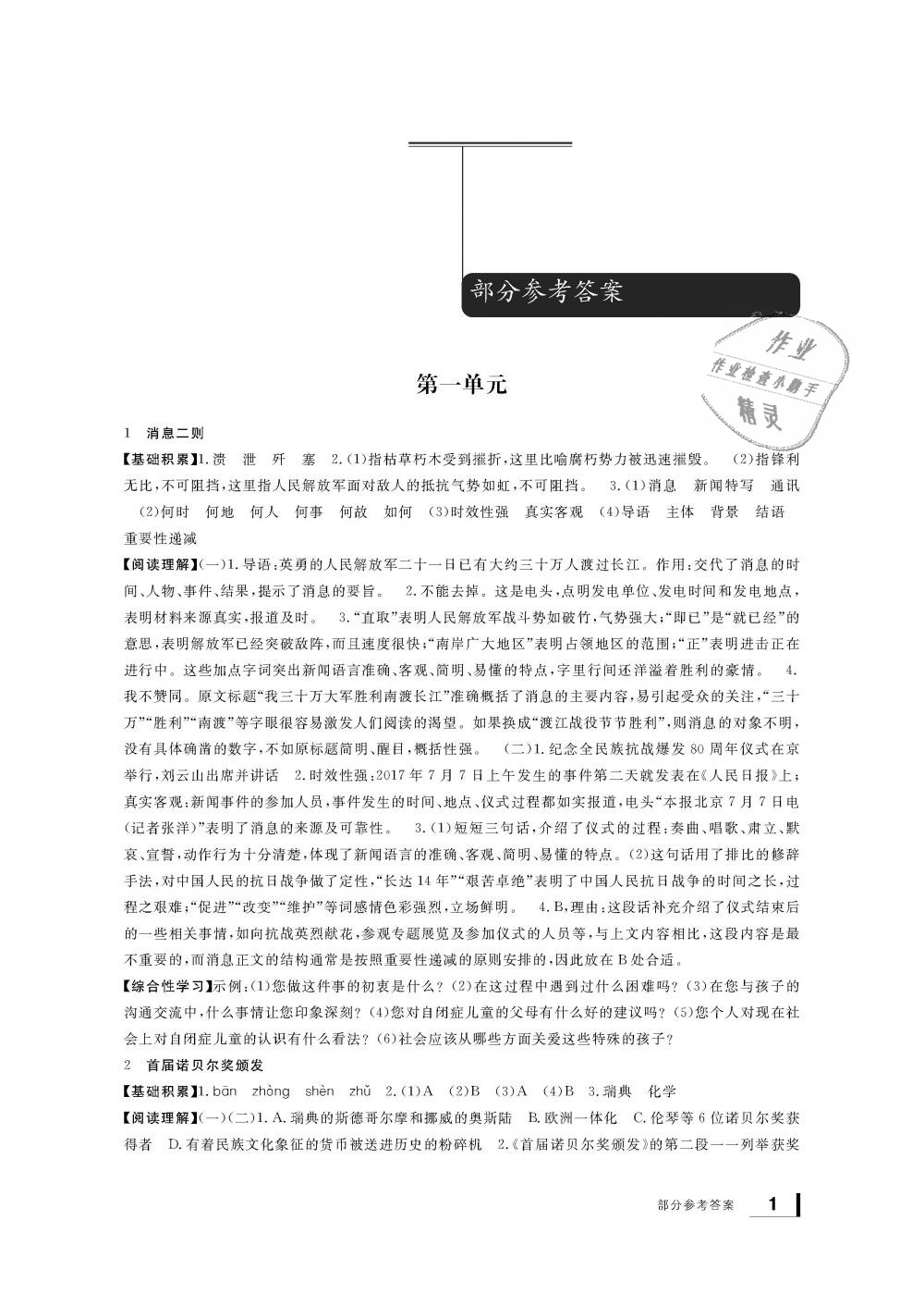 2018年新課標(biāo)學(xué)習(xí)方法指導(dǎo)叢書八年級語文上冊人教版 第1頁