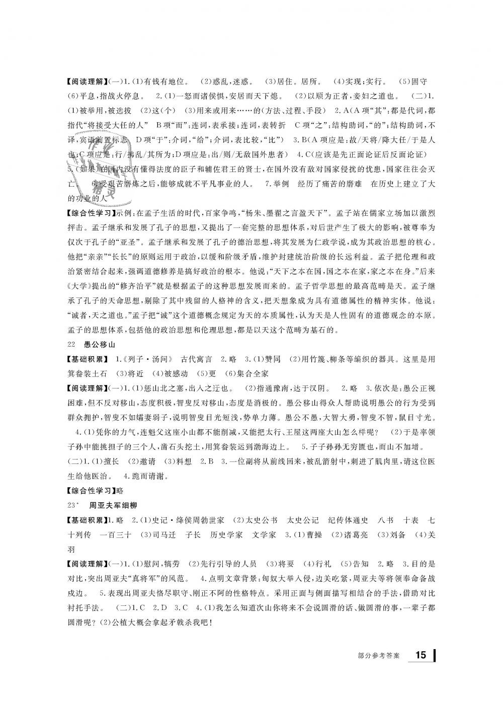 2018年新課標(biāo)學(xué)習(xí)方法指導(dǎo)叢書八年級(jí)語(yǔ)文上冊(cè)人教版 第15頁(yè)