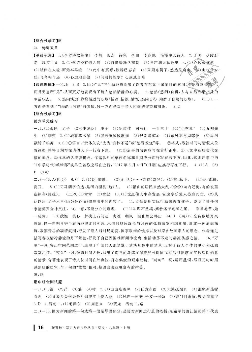 2018年新課標(biāo)學(xué)習(xí)方法指導(dǎo)叢書八年級語文上冊人教版 第16頁