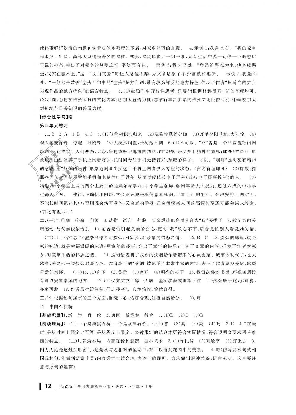 2018年新課標學(xué)習(xí)方法指導(dǎo)叢書八年級語文上冊人教版 第12頁