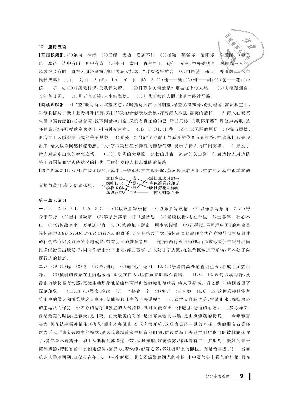 2018年新課標(biāo)學(xué)習(xí)方法指導(dǎo)叢書八年級(jí)語(yǔ)文上冊(cè)人教版 第9頁(yè)