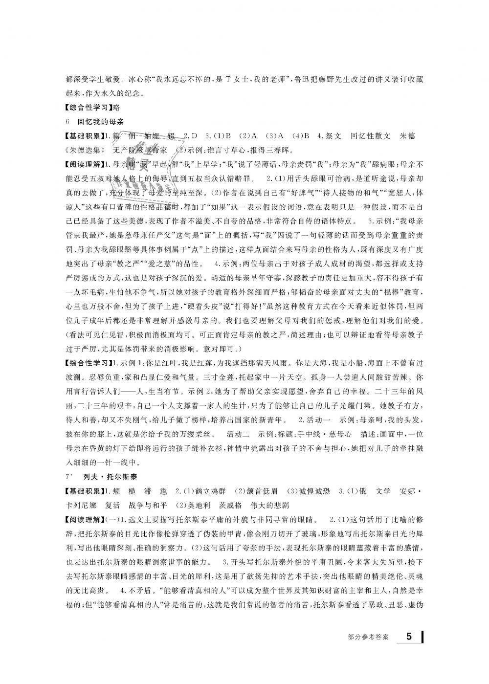 2018年新課標(biāo)學(xué)習(xí)方法指導(dǎo)叢書八年級語文上冊人教版 第5頁