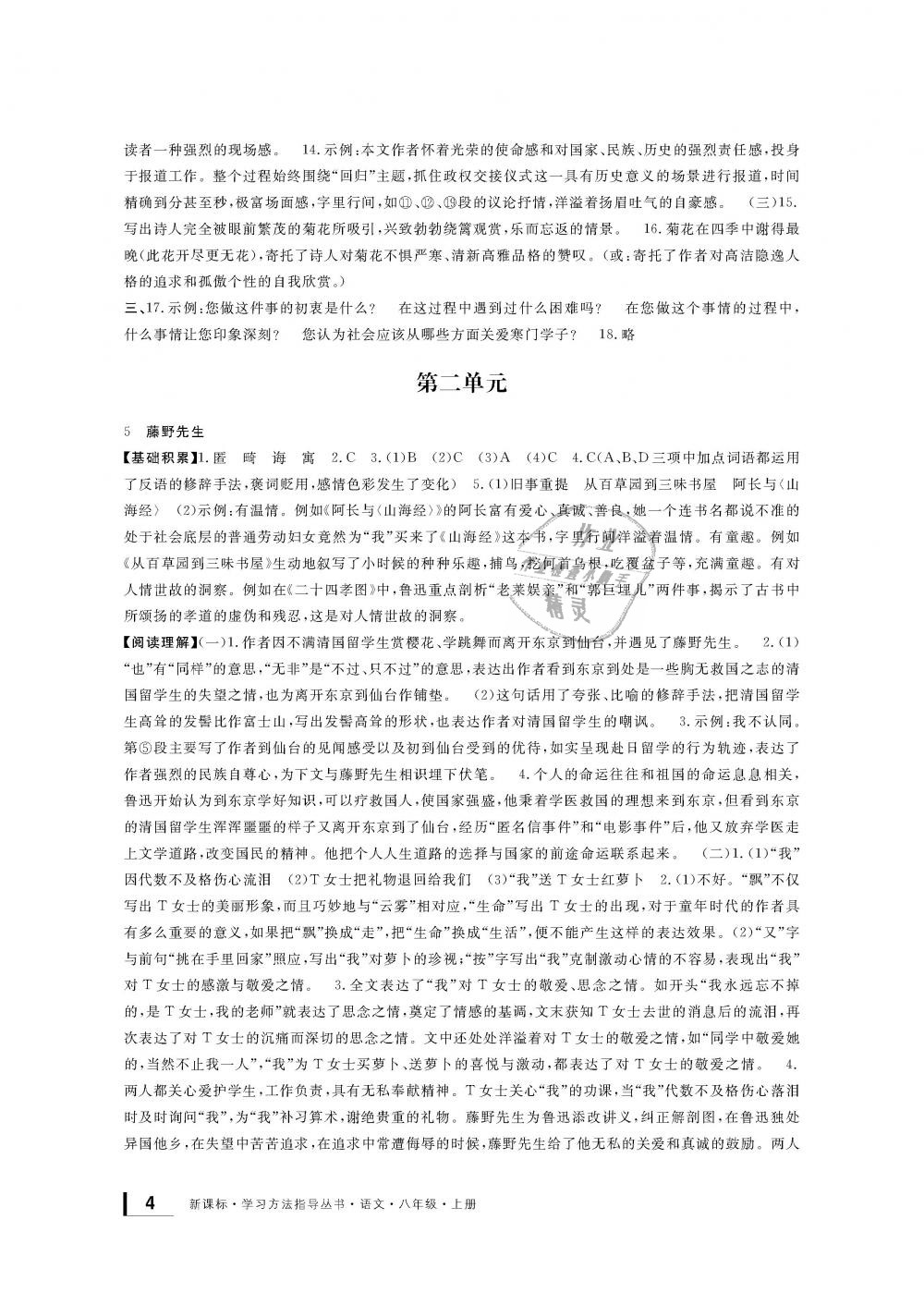 2018年新課標(biāo)學(xué)習(xí)方法指導(dǎo)叢書八年級(jí)語(yǔ)文上冊(cè)人教版 第4頁(yè)