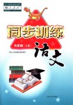 2018年同步訓(xùn)練六年級語文上冊人教版河北人民出版社