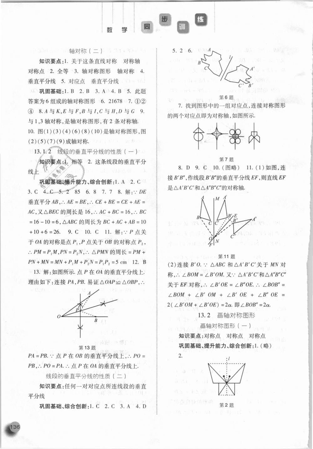 2018年同步訓(xùn)練八年級數(shù)學(xué)上冊人教版河北人民出版社 第8頁