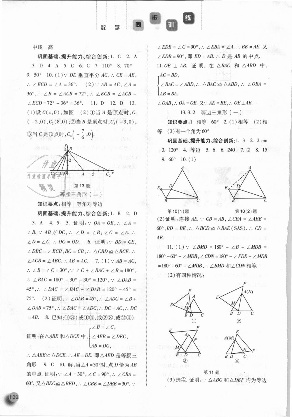 2018年同步训练八年级数学上册人教版河北人民出版社 第10页