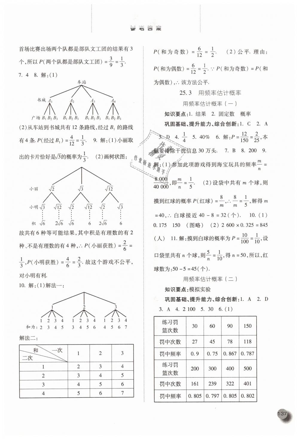 2018年同步训练九年级数学上册人教版河北人民出版社 第20页