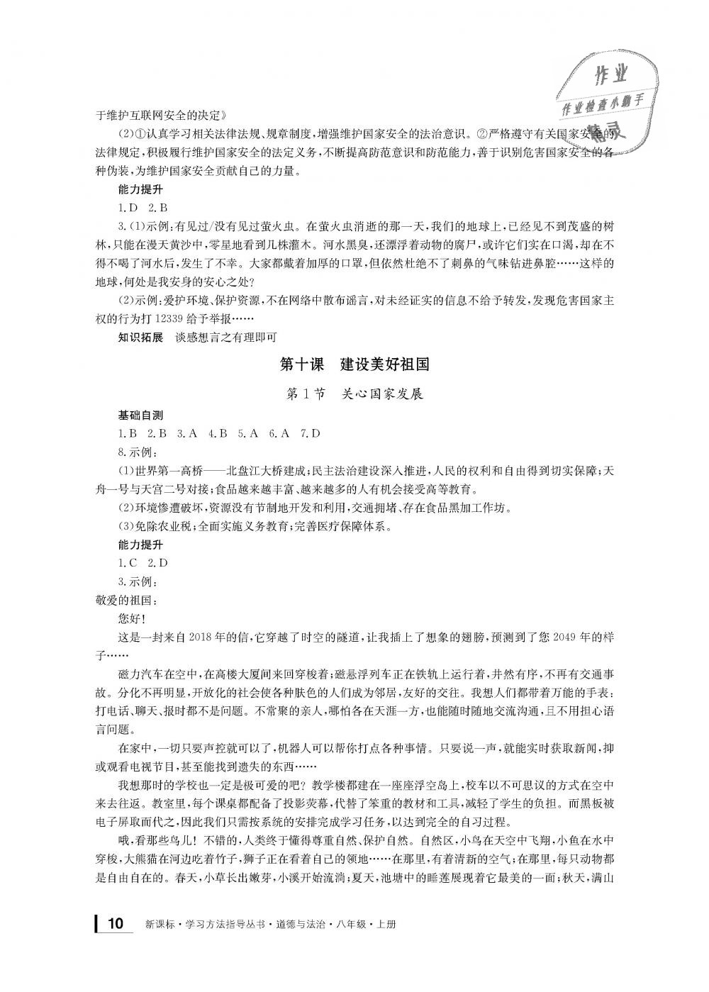 2018年新課標(biāo)學(xué)習(xí)方法指導(dǎo)叢書八年級道德與法治上冊人教版 第9頁