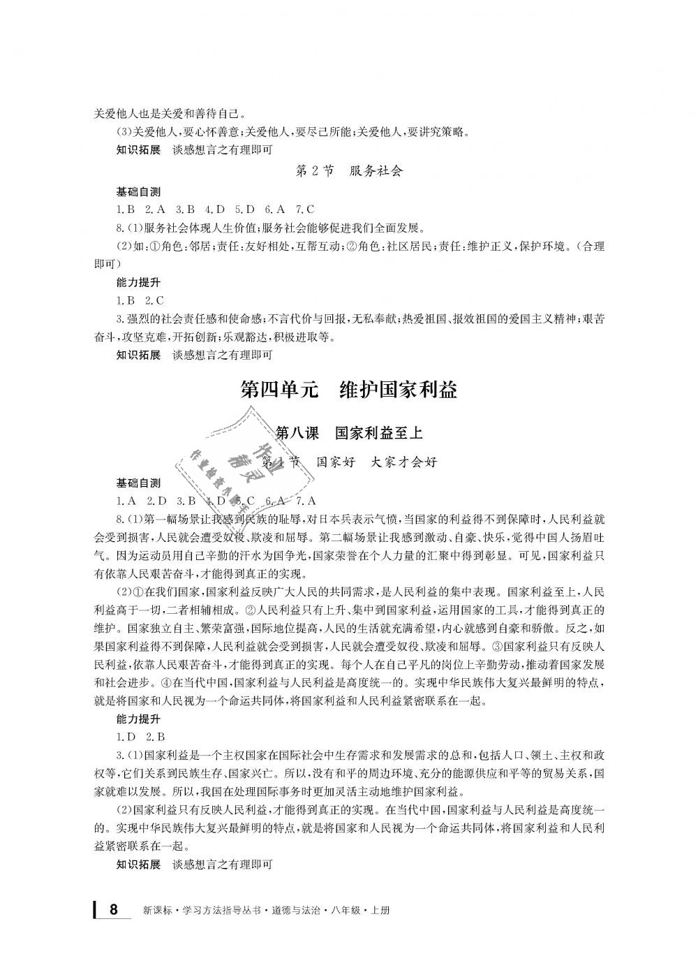 2018年新課標學習方法指導叢書八年級道德與法治上冊人教版 第7頁