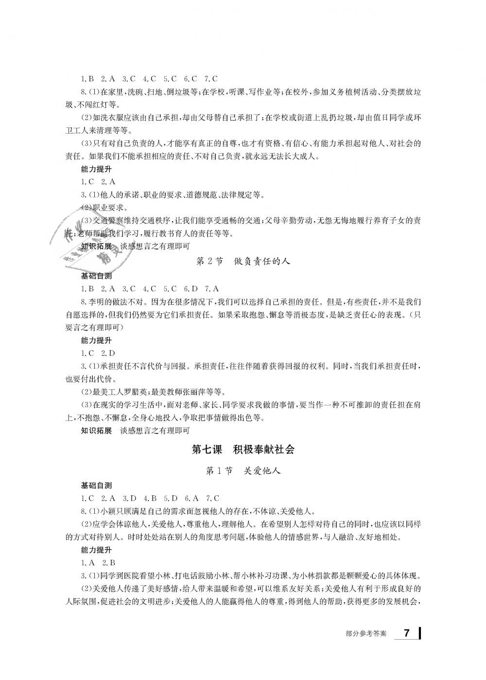 2018年新課標學(xué)習(xí)方法指導(dǎo)叢書八年級道德與法治上冊人教版 第6頁