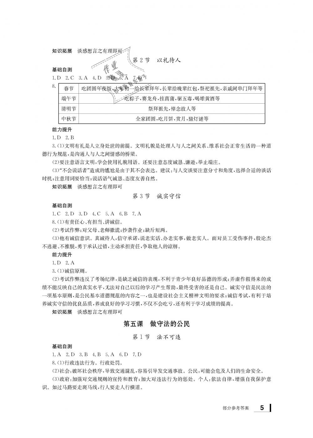 2018年新課標(biāo)學(xué)習(xí)方法指導(dǎo)叢書八年級道德與法治上冊人教版 第4頁