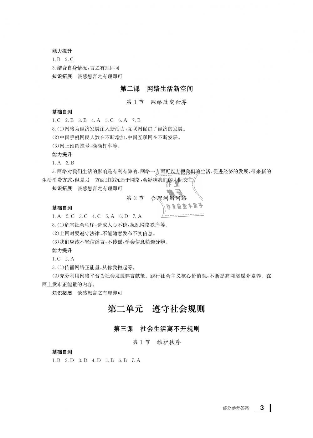 2018年新課標學(xué)習(xí)方法指導(dǎo)叢書八年級道德與法治上冊人教版 第2頁