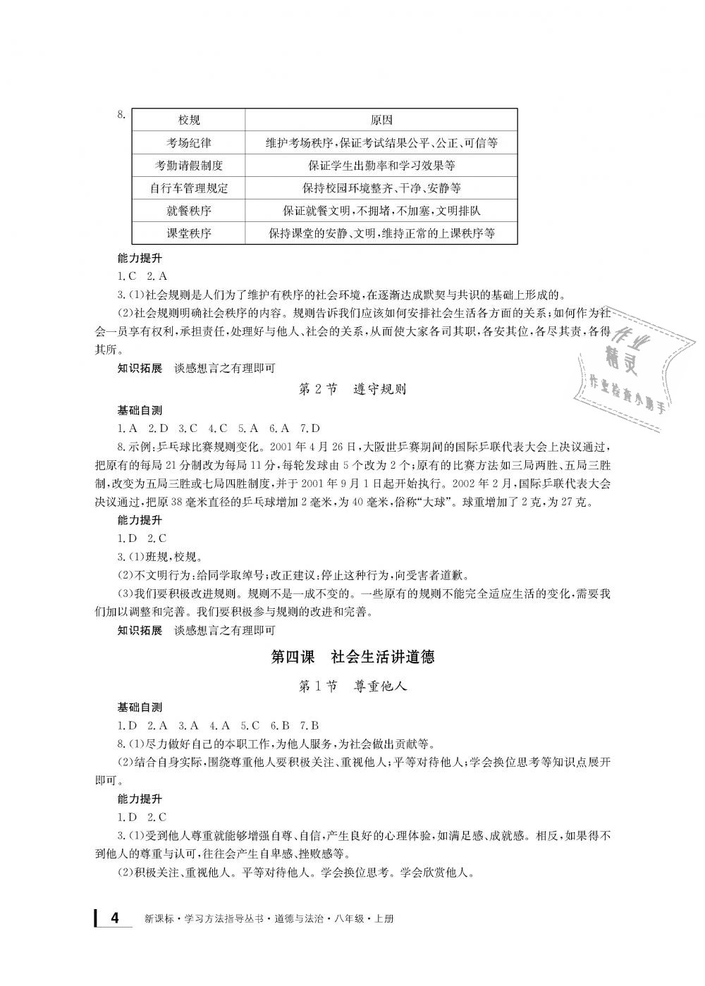 2018年新課標(biāo)學(xué)習(xí)方法指導(dǎo)叢書八年級道德與法治上冊人教版 第3頁