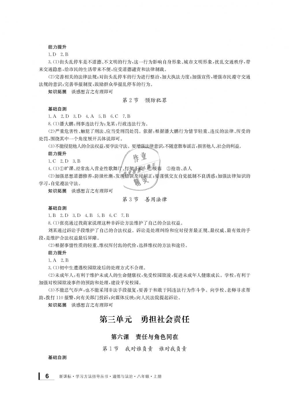 2018年新課標學習方法指導叢書八年級道德與法治上冊人教版 第5頁