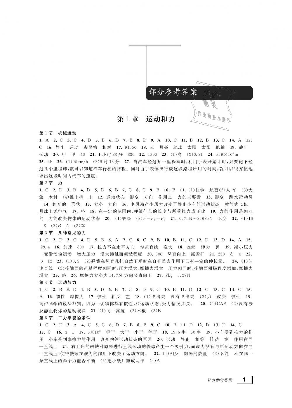 2018年新課標(biāo)學(xué)習(xí)方法指導(dǎo)叢書八年級(jí)科學(xué)上冊(cè)華師大版 第1頁(yè)