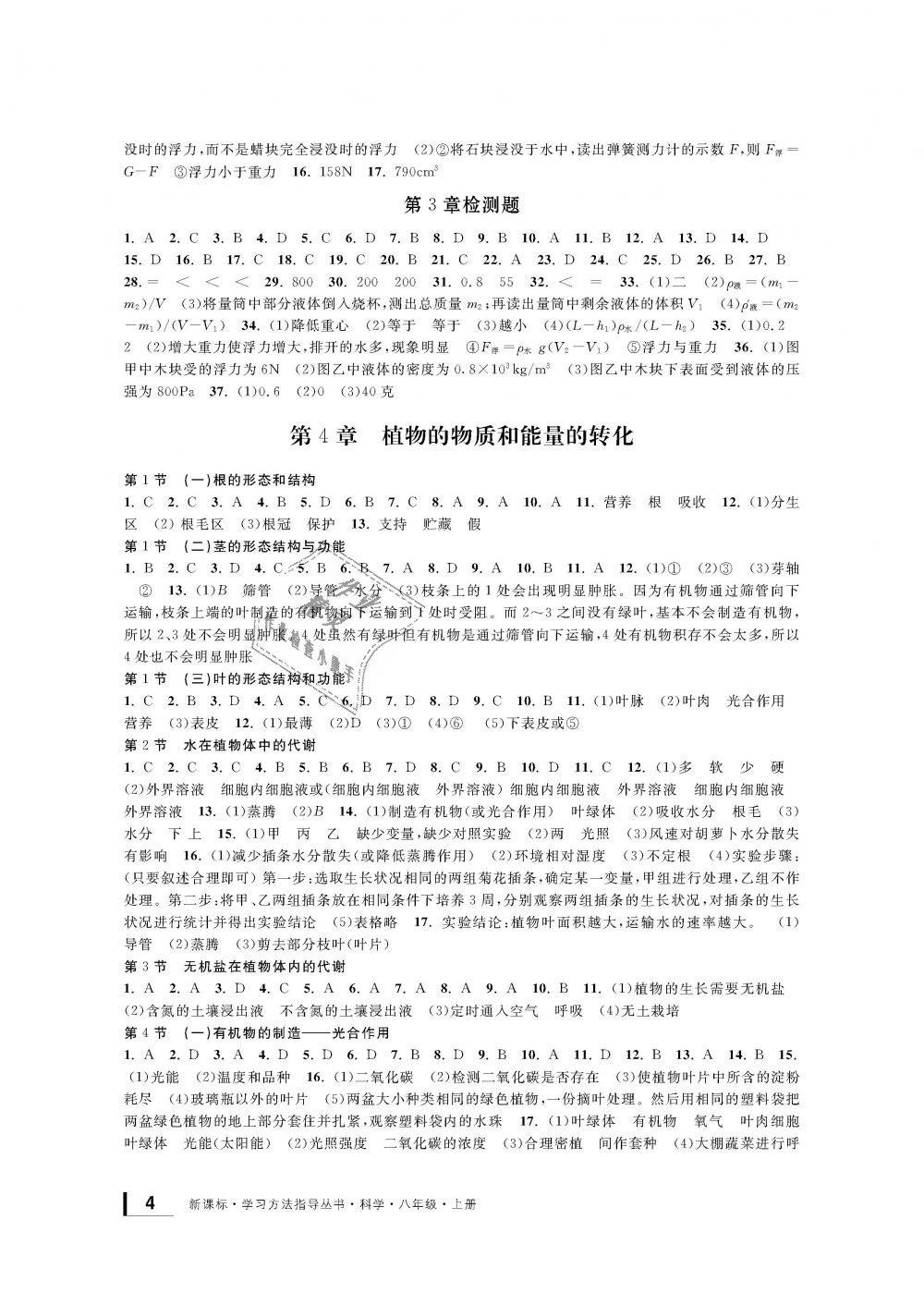 2018年新課標(biāo)學(xué)習(xí)方法指導(dǎo)叢書八年級(jí)科學(xué)上冊(cè)華師大版 第4頁(yè)