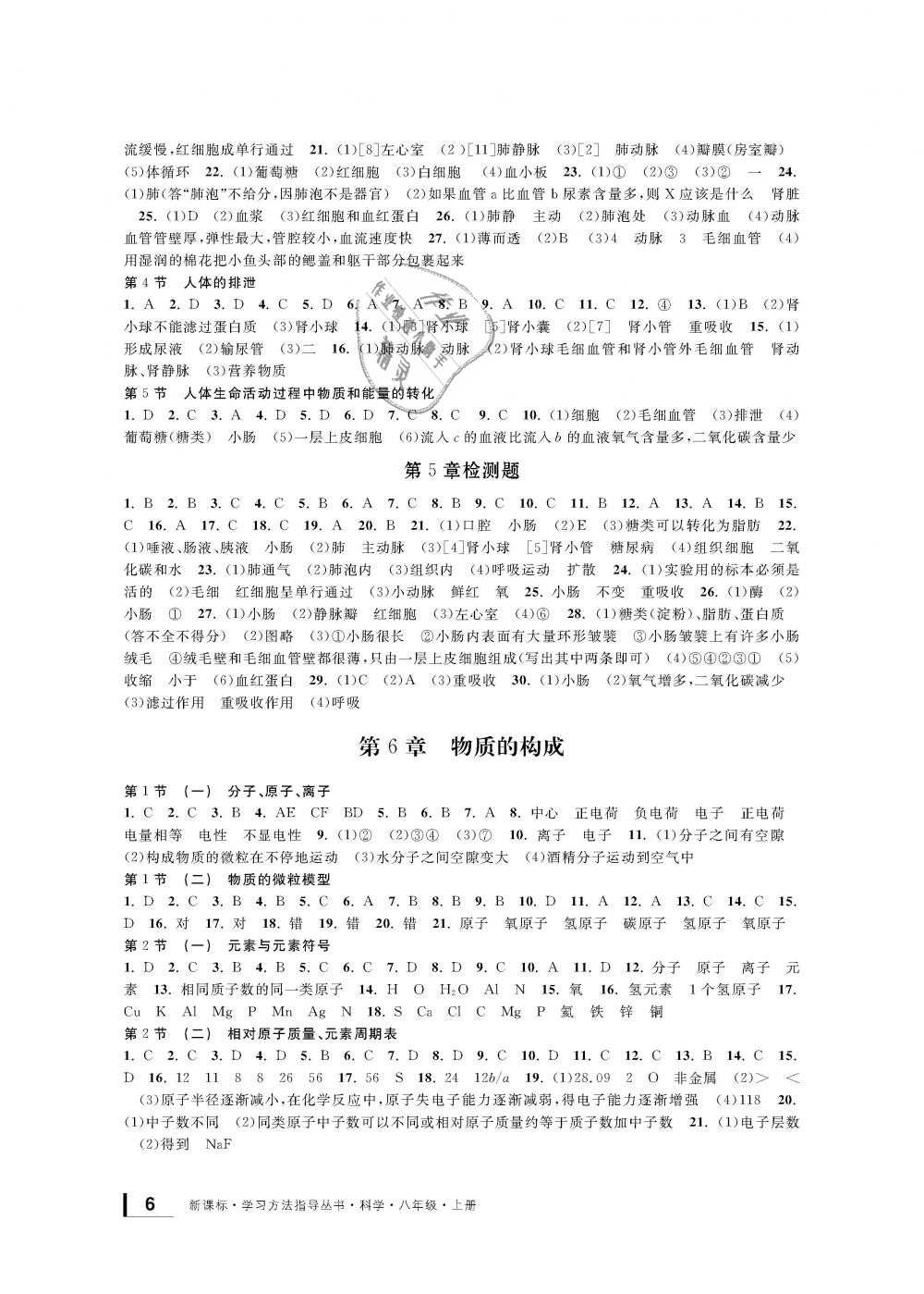 2018年新課標(biāo)學(xué)習(xí)方法指導(dǎo)叢書八年級(jí)科學(xué)上冊(cè)華師大版 第6頁(yè)