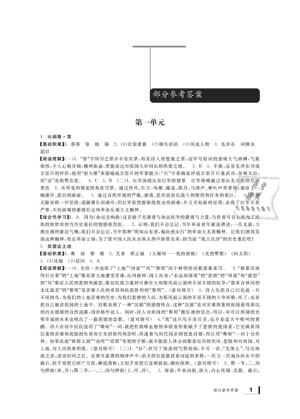 2018年新課標(biāo)學(xué)習(xí)方法指導(dǎo)叢書(shū)九年級(jí)語(yǔ)文上冊(cè)人教版 第1頁(yè)