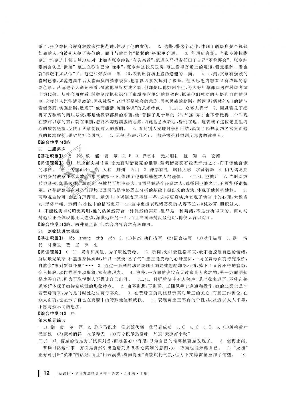 2018年新課標(biāo)學(xué)習(xí)方法指導(dǎo)叢書九年級(jí)語文上冊(cè)人教版 第12頁