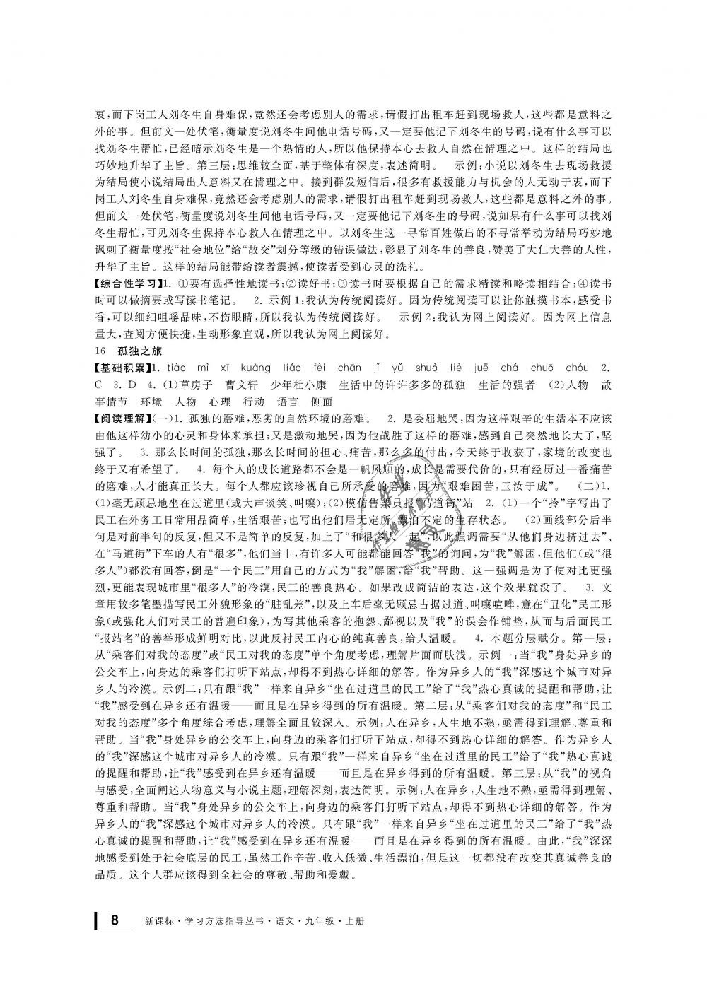 2018年新課標學(xué)習(xí)方法指導(dǎo)叢書九年級語文上冊人教版 第8頁