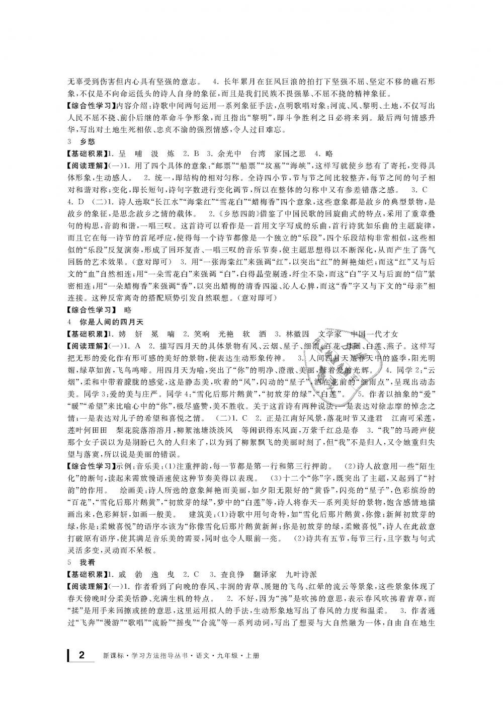 2018年新課標(biāo)學(xué)習(xí)方法指導(dǎo)叢書九年級語文上冊人教版 第2頁