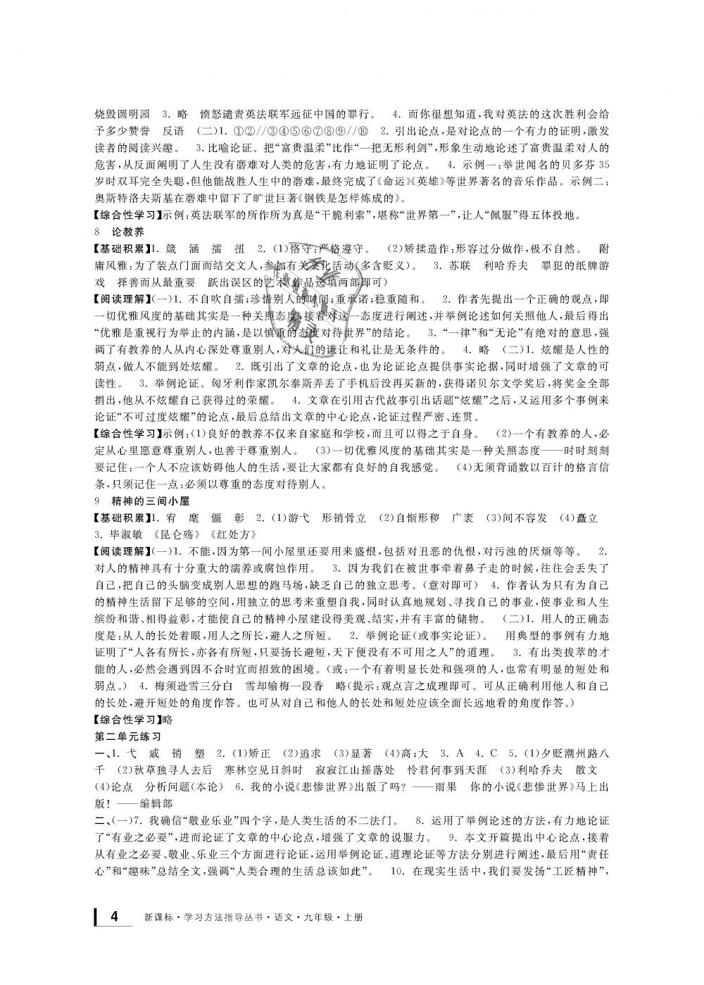 2018年新課標(biāo)學(xué)習(xí)方法指導(dǎo)叢書九年級(jí)語(yǔ)文上冊(cè)人教版 第4頁(yè)