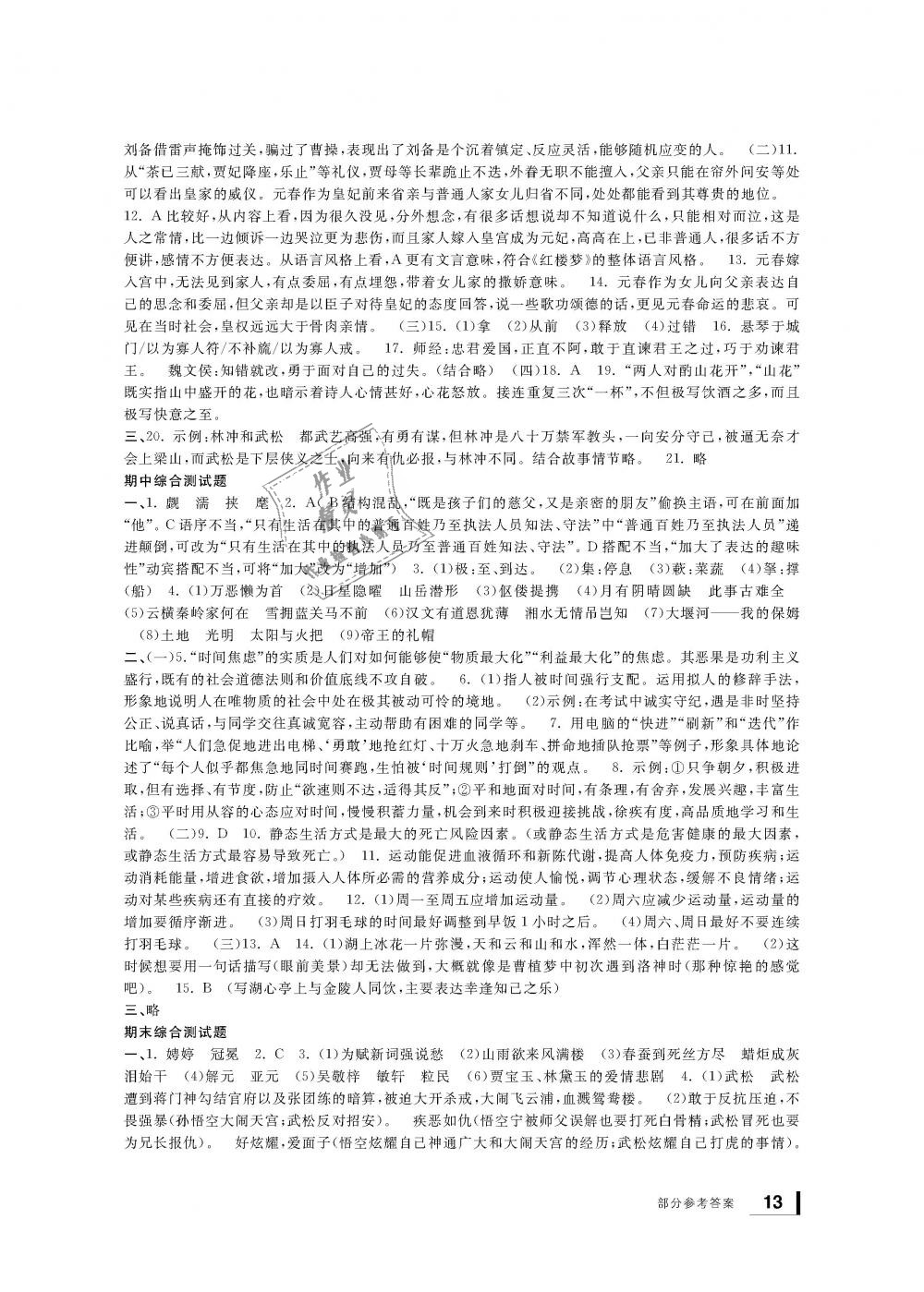 2018年新課標(biāo)學(xué)習(xí)方法指導(dǎo)叢書九年級(jí)語文上冊人教版 第13頁