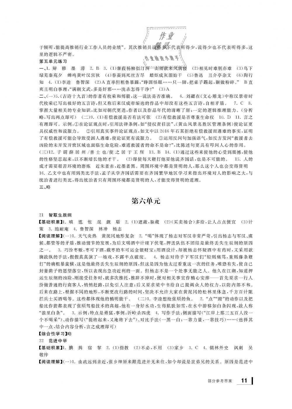 2018年新課標(biāo)學(xué)習(xí)方法指導(dǎo)叢書九年級(jí)語文上冊人教版 第11頁