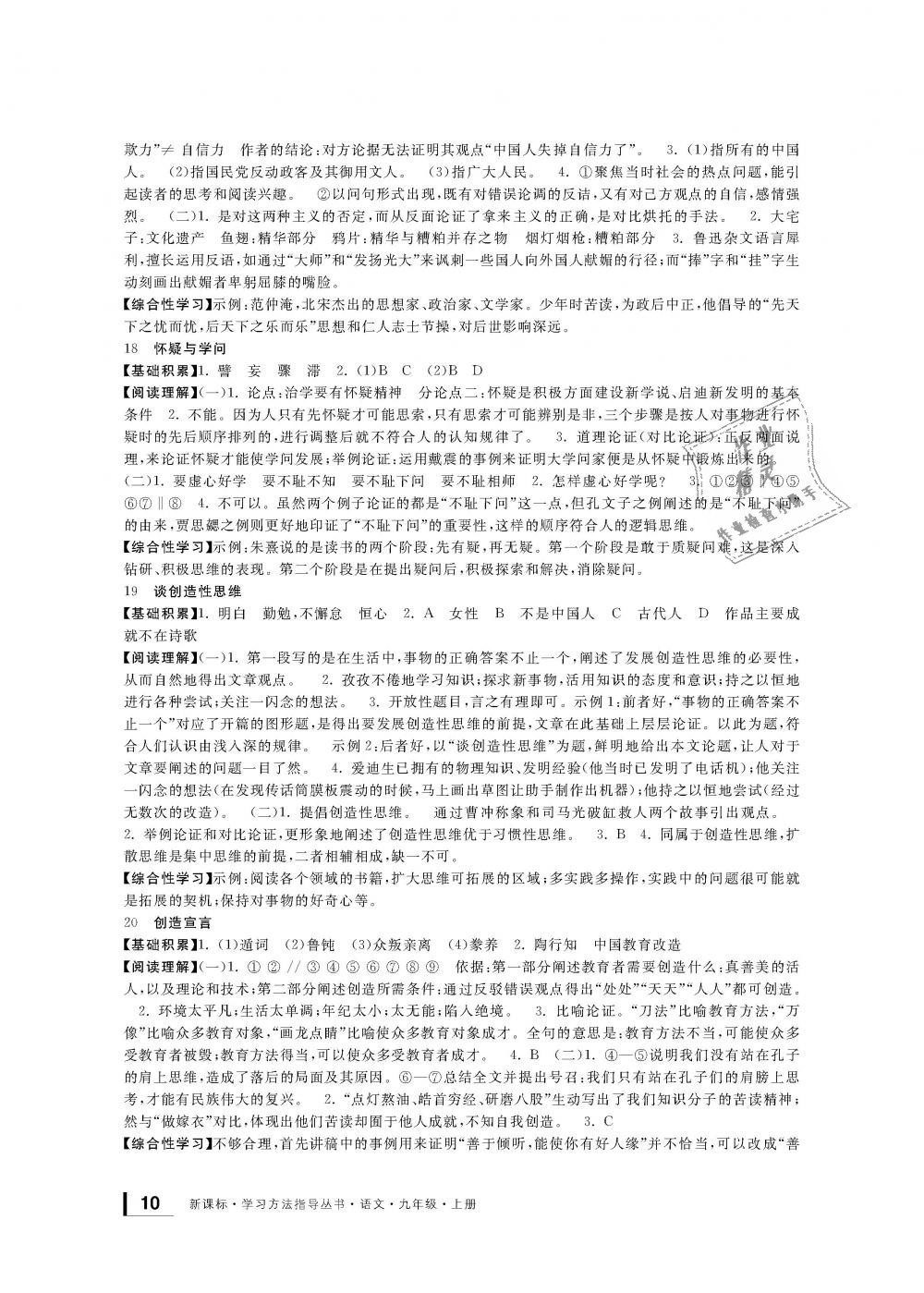 2018年新課標(biāo)學(xué)習(xí)方法指導(dǎo)叢書(shū)九年級(jí)語(yǔ)文上冊(cè)人教版 第10頁(yè)