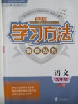 2018年新課標(biāo)學(xué)習(xí)方法指導(dǎo)叢書九年級語文上冊人教版