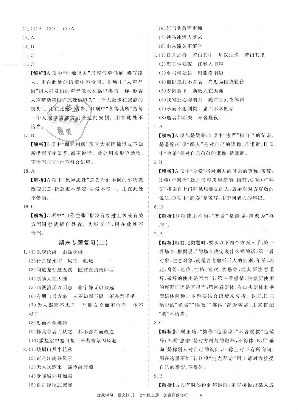 2018年全效學習七年級語文上冊人教版創(chuàng)新版 第20頁