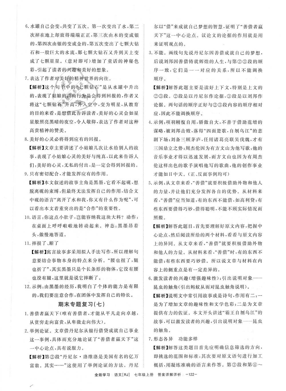 2018年全效學(xué)習(xí)七年級語文上冊人教版創(chuàng)新版 第26頁