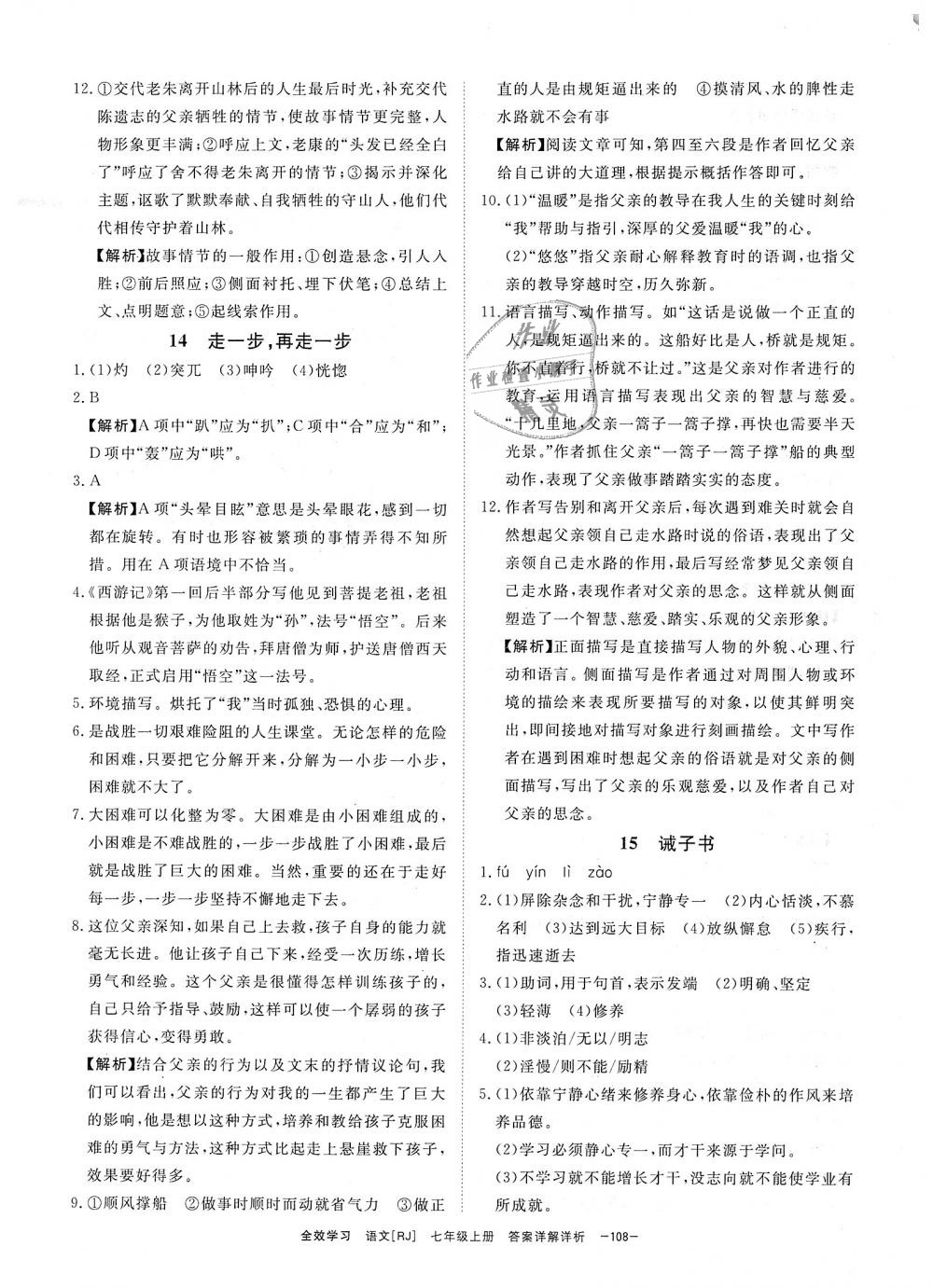 2018年全效學(xué)習(xí)七年級語文上冊人教版創(chuàng)新版 第12頁