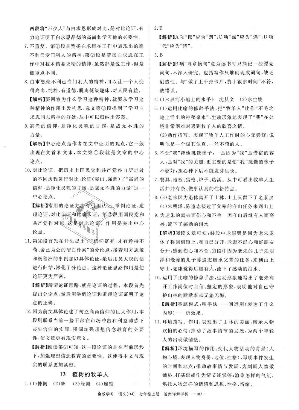 2018年全效學(xué)習(xí)七年級語文上冊人教版創(chuàng)新版 第11頁