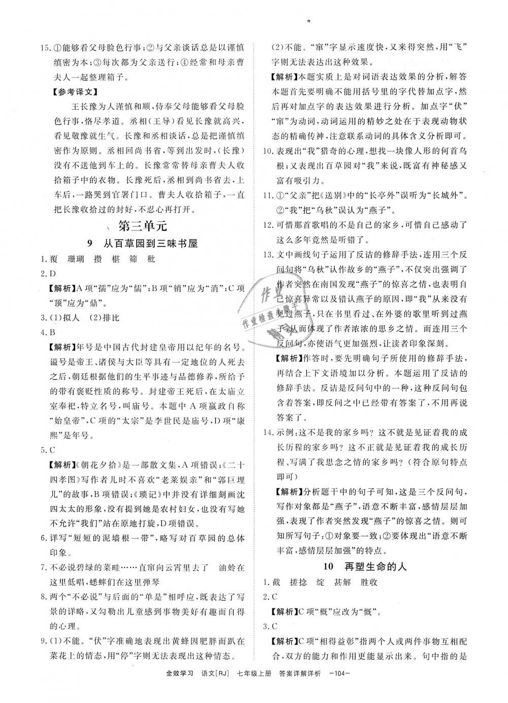 2018年全效學(xué)習(xí)七年級語文上冊人教版創(chuàng)新版 第8頁