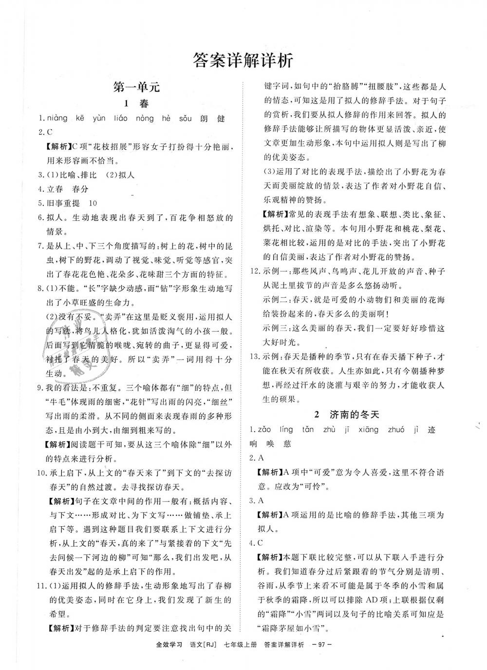 2018年全效學(xué)習(xí)七年級(jí)語(yǔ)文上冊(cè)人教版創(chuàng)新版 第1頁(yè)