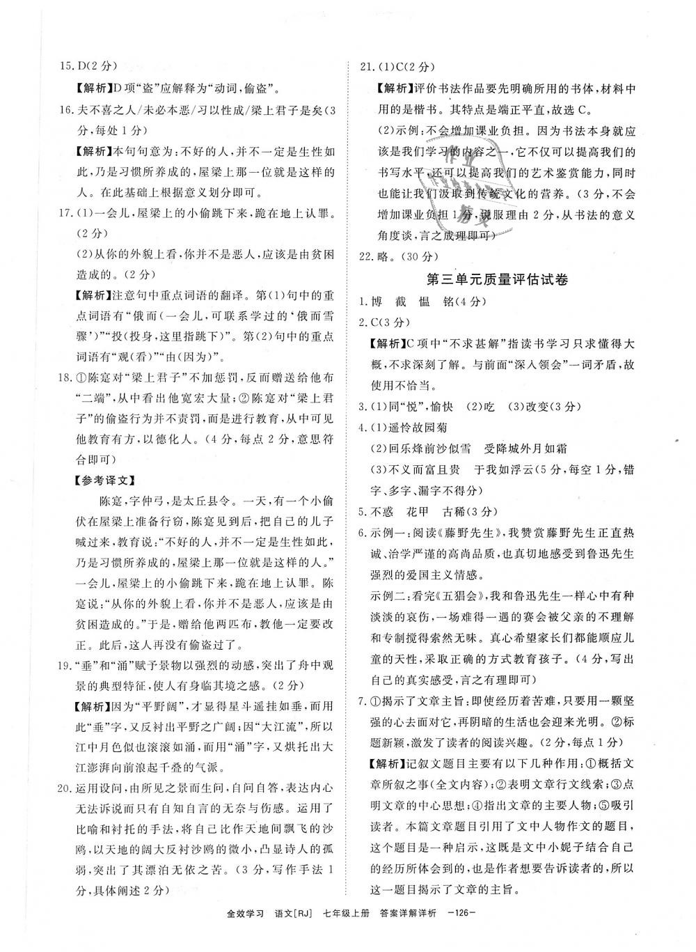 2018年全效學(xué)習(xí)七年級(jí)語(yǔ)文上冊(cè)人教版創(chuàng)新版 第30頁(yè)