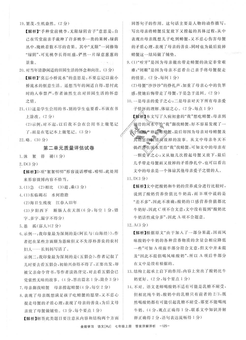 2018年全效學(xué)習(xí)七年級語文上冊人教版創(chuàng)新版 第29頁