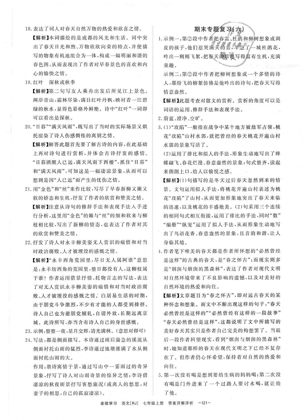 2018年全效學(xué)習(xí)七年級(jí)語(yǔ)文上冊(cè)人教版創(chuàng)新版 第25頁(yè)