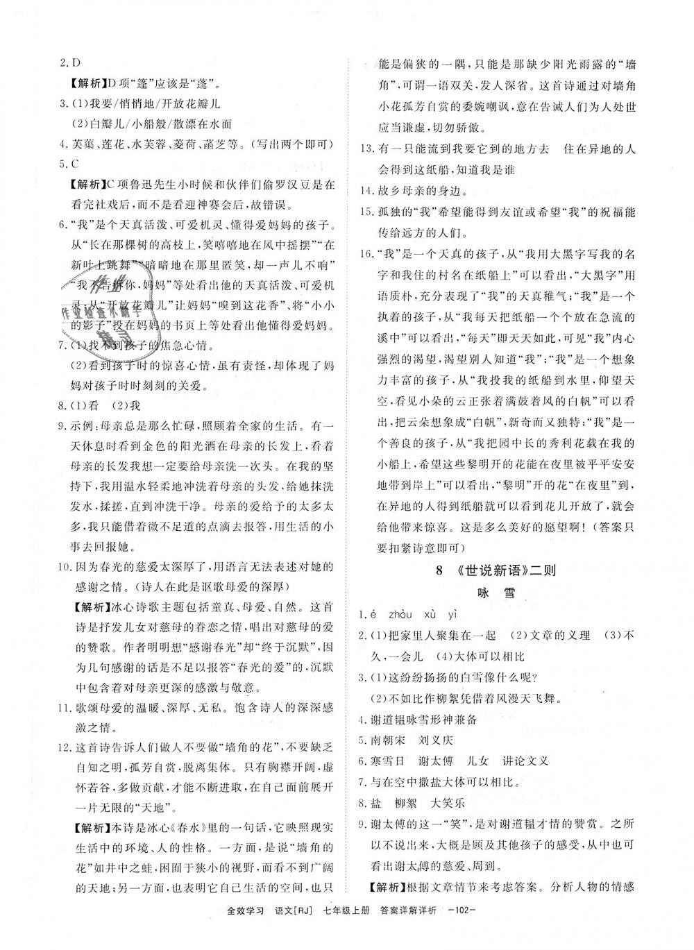 2018年全效學(xué)習(xí)七年級語文上冊人教版創(chuàng)新版 第6頁