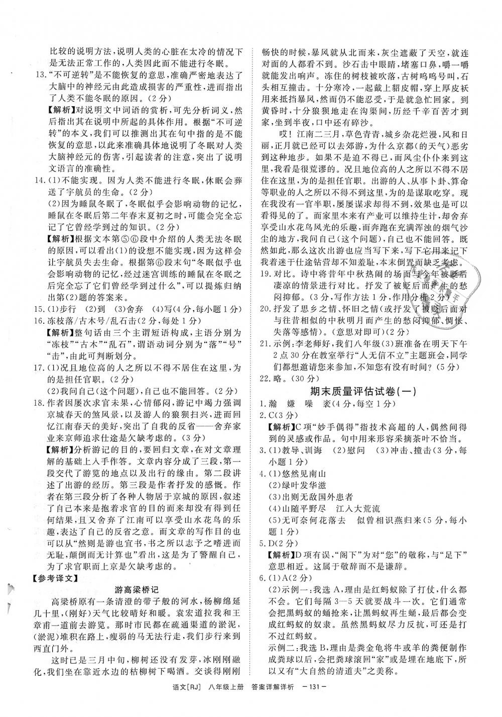 2018年全效学习八年级语文上册人教版创新版 第29页