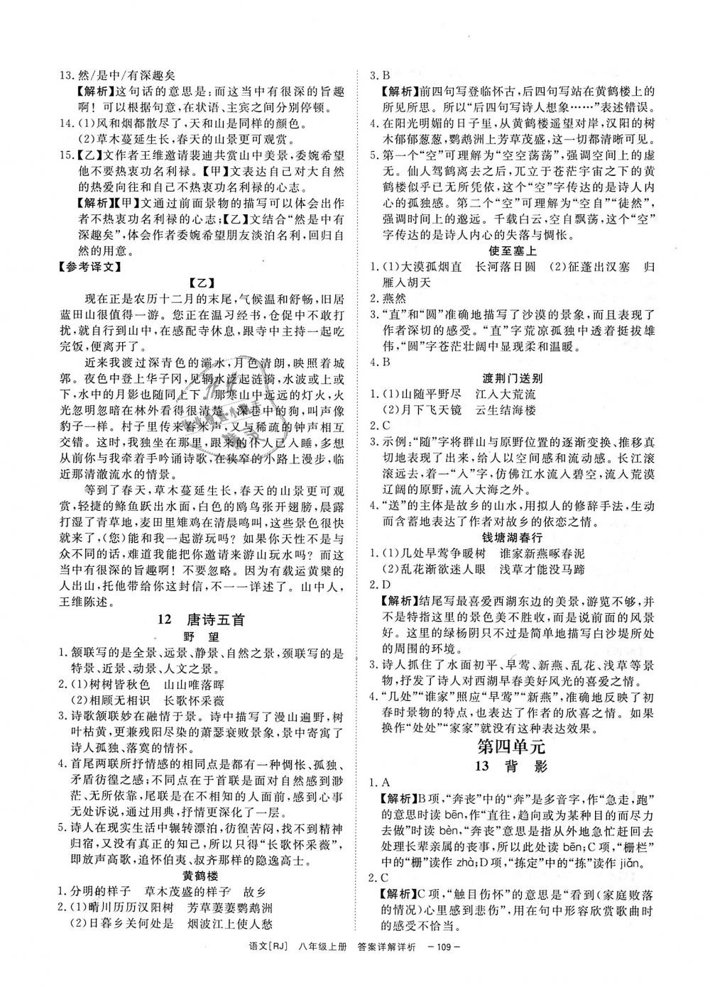 2018年全效學習八年級語文上冊人教版創(chuàng)新版 第7頁