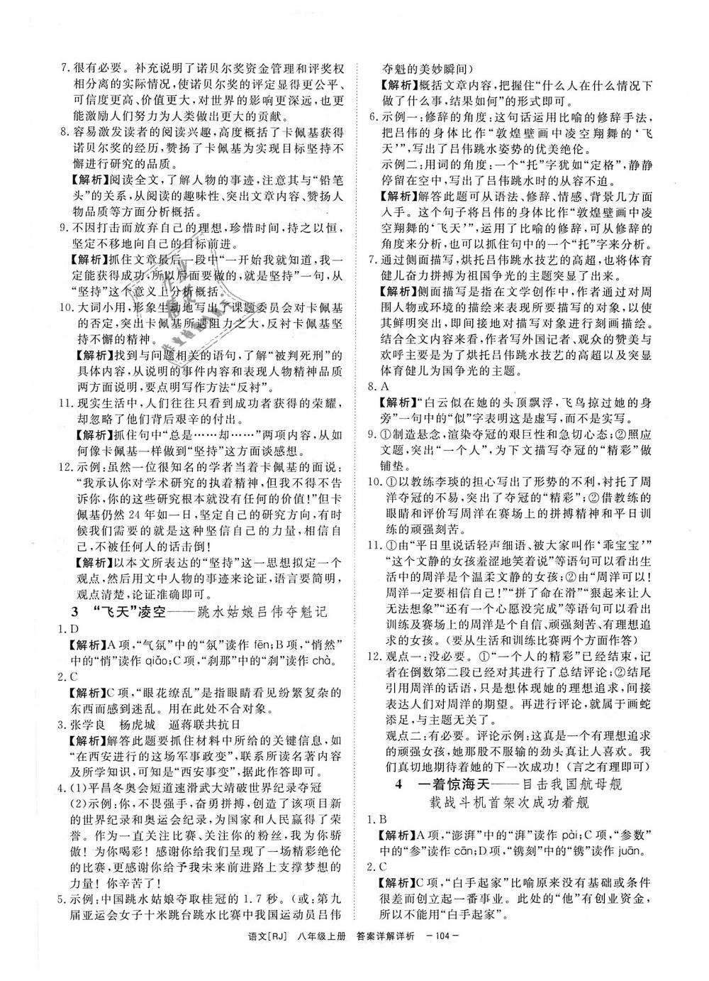 2018年全效學(xué)習(xí)八年級語文上冊人教版創(chuàng)新版 第2頁