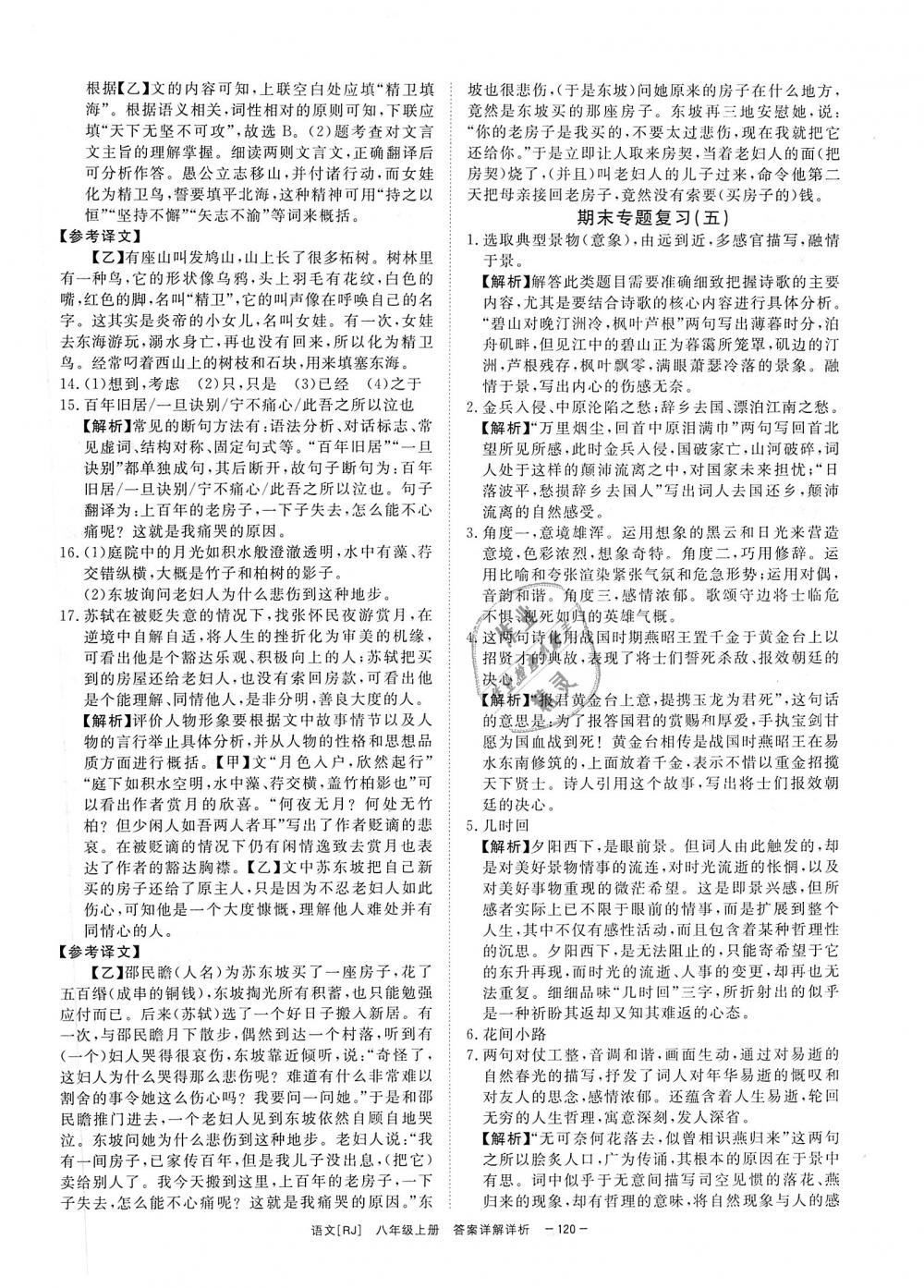 2018年全效學(xué)習(xí)八年級語文上冊人教版創(chuàng)新版 第18頁