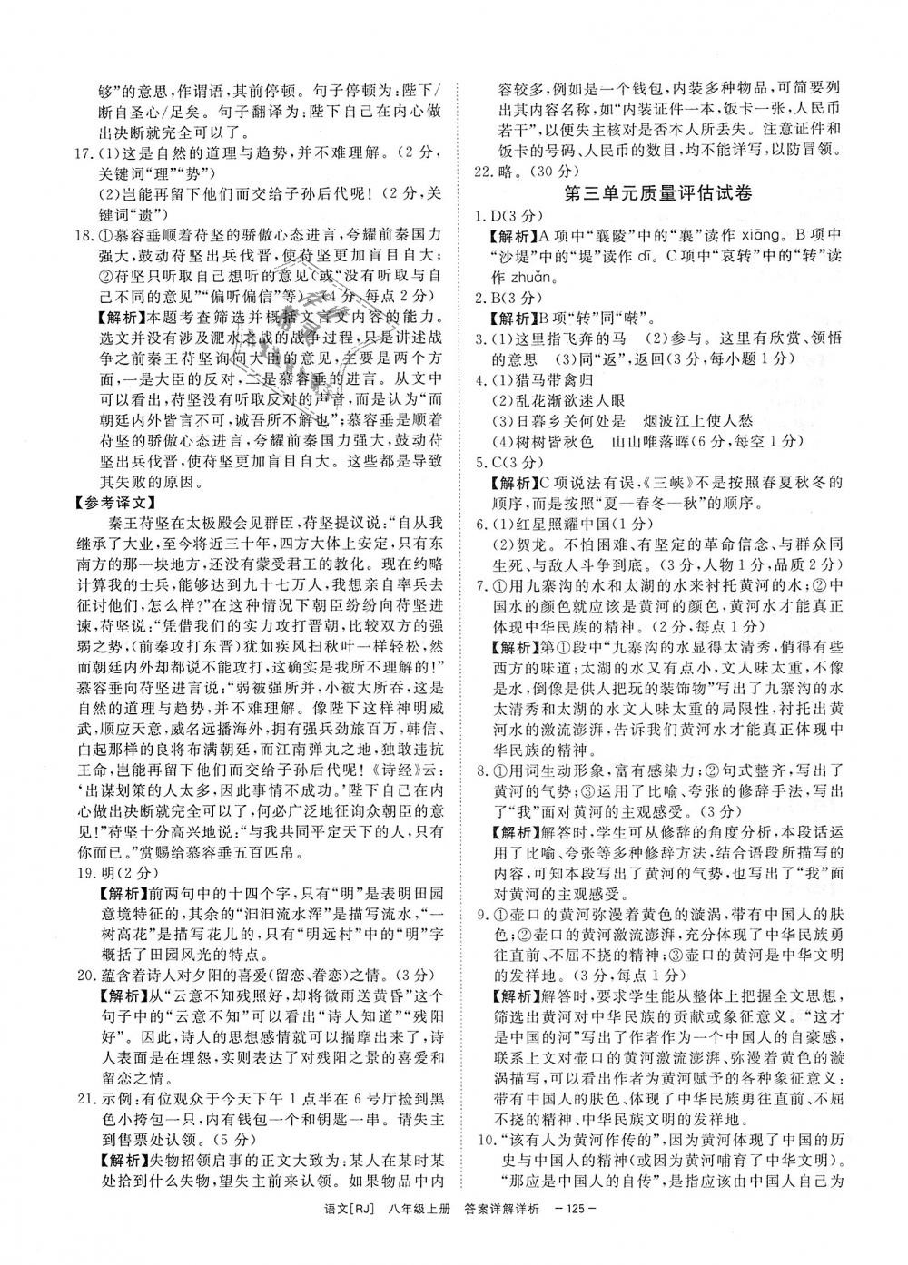 2018年全效学习八年级语文上册人教版创新版 第23页