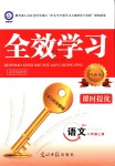 2018年全效學(xué)習(xí)八年級語文上冊人教版創(chuàng)新版