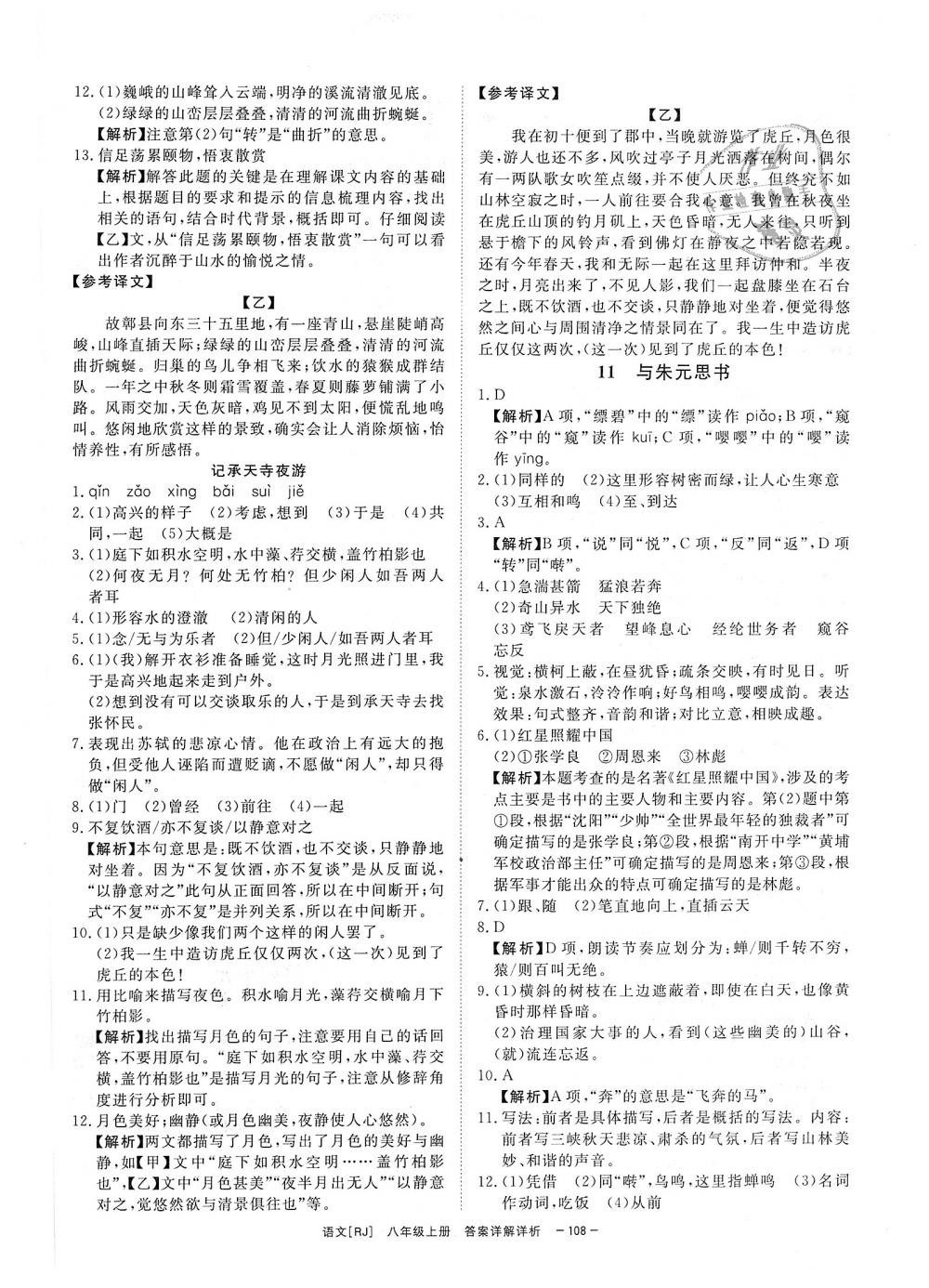 2018年全效学习八年级语文上册人教版创新版 第6页