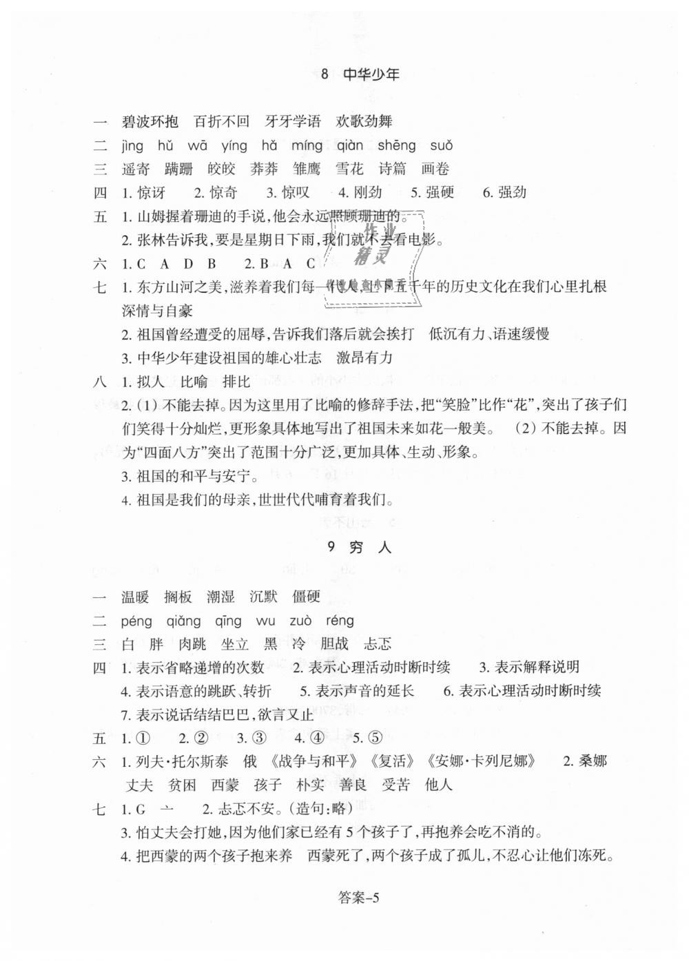 2018年每课一练小学语文六年级上册人教版浙江少年儿童出版社 第5页